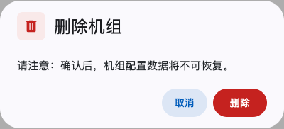 删除机组