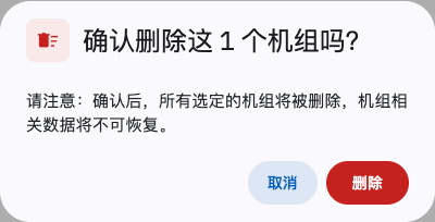 批量删除机组