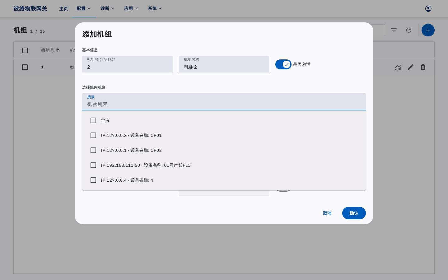 选择组内机台