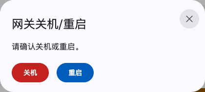 网关关机/重启