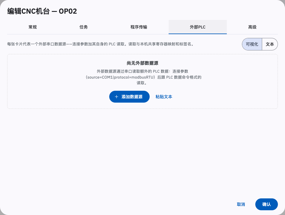 外部 PLC 设置