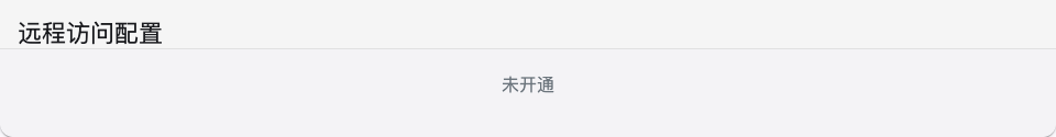 远程访问未开通