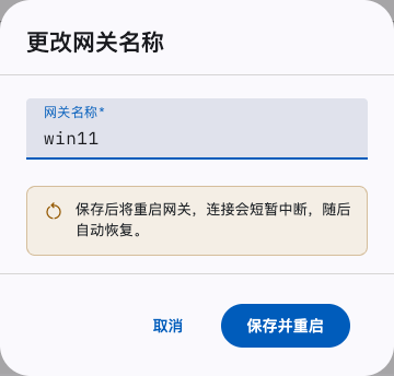 更改网关名称
