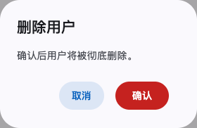 删除用户