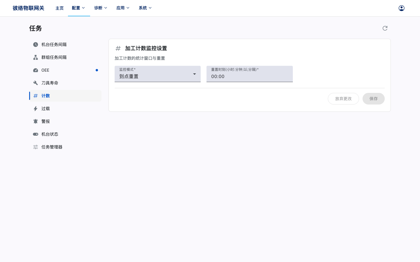 加工计数监控设置