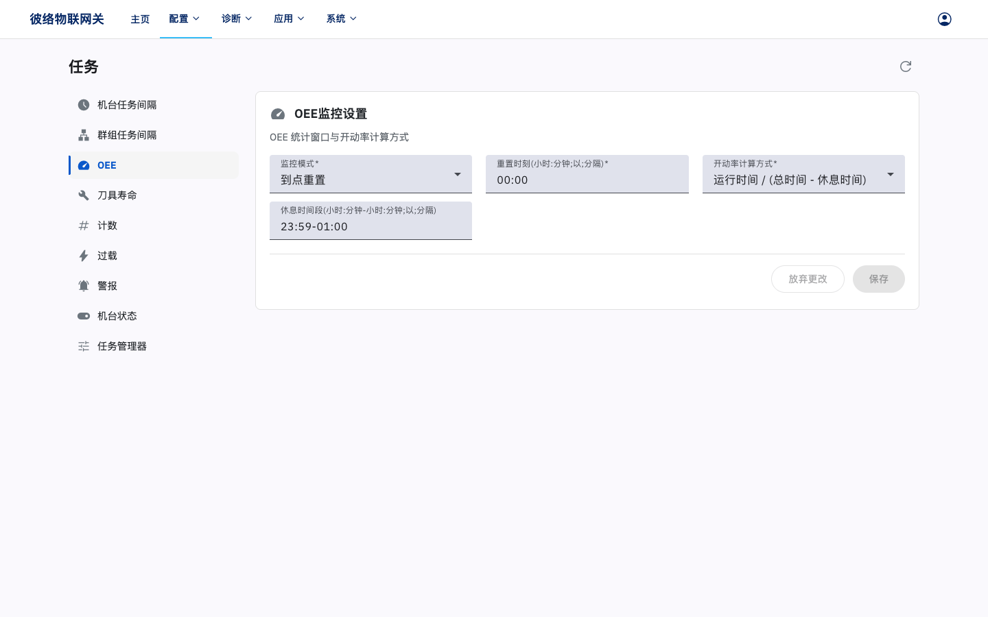OEE 监控设置