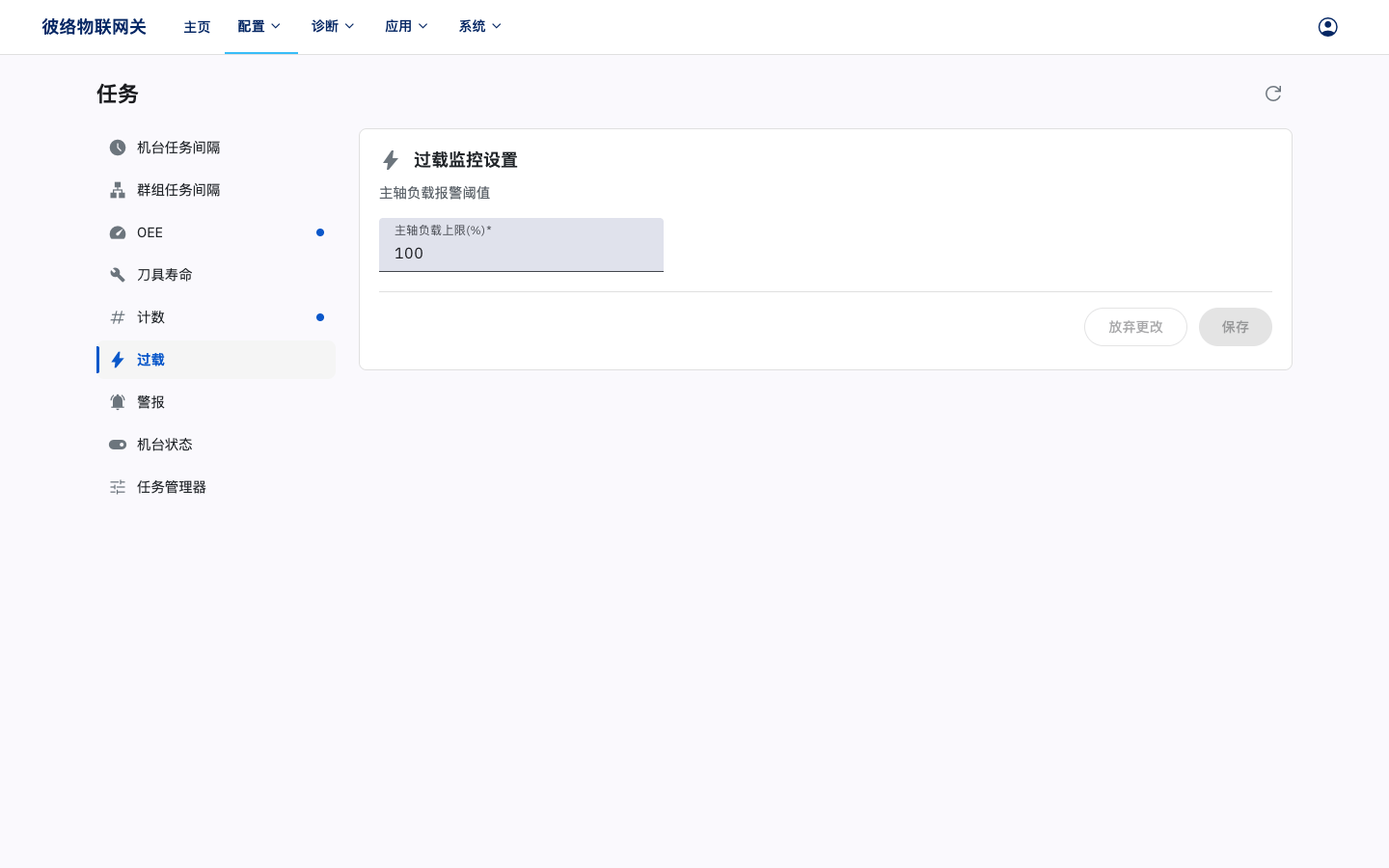 过载监控设置